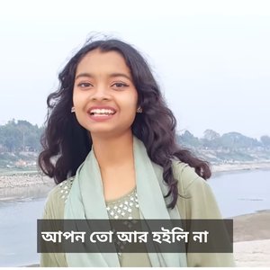 আপন তো আর হইলি না