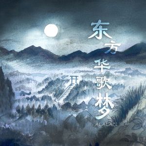 红楼之梦 ~ Wonderland in the Eastern Dreams