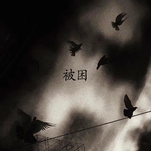 被困 （上传版）