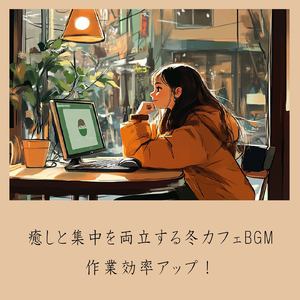 渋谷カフェの午後に流れる音 (渋谷ジャズ)