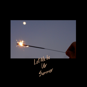 让我成为你的夏天