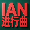 ian进行曲2.0 (本人再来了版)