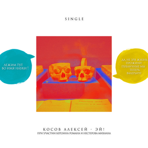 Эй! (feat. Роман Березин & Михаил Нестеров)