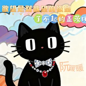 欲望是对欲望的欲望