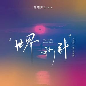 世界秒针（人生不一样主题曲）