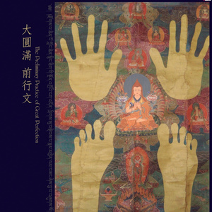 佛法长久住世祈请文