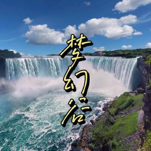 打工人的辛酸泪（Cover 梦幻谷）