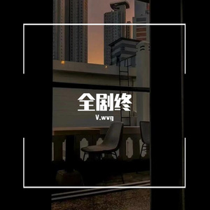 刻意 Prod.By 二十四