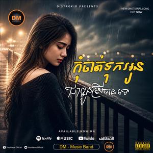 កុំចាត់ទុកអូនជាប្អូនស្រីបានទេ