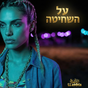 רק על עצמי (לספר ידעתי)