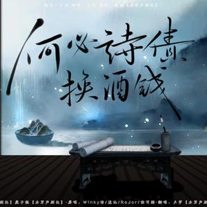 何必诗债换酒钱(清冷男音)(翻自 Winky诗)