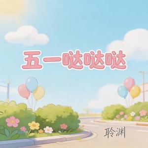 五一哒哒哒