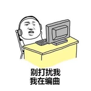 幕后音乐制作人的日常发癫