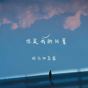 你是我的风景