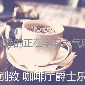 抚慰的时髦的咖啡店回忆