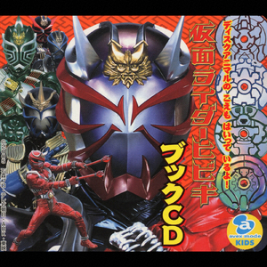 極めれば音撃！！