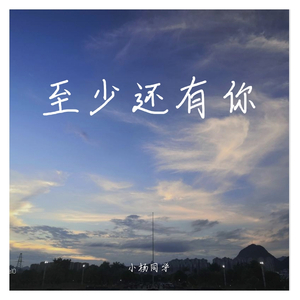 至少还有你