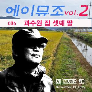 과수원 집 셋째 딸