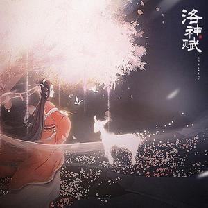 洛神赋（念白版）