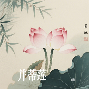 并蒂莲