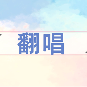 傷つけど、愛してる 元气翻唱