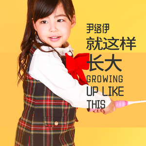 就这样长大