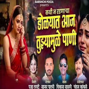 Kadhi N Radnarya Dolyat Aaj Tuzyamule Pani