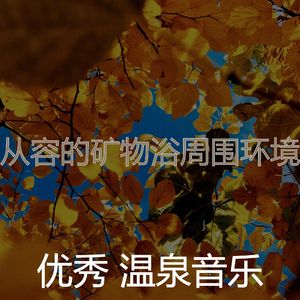 安静的矿物浴声音