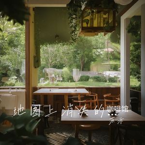 地图上消失的咖啡馆