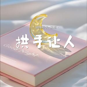 拱手让人