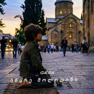 მწარე მოლოდინი