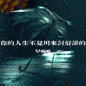 你的人生不是用来讨好谁的