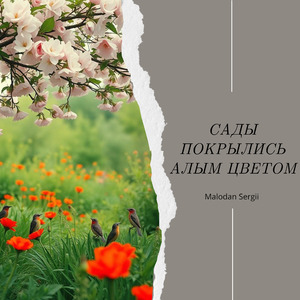 Сады покрылись алым цветом