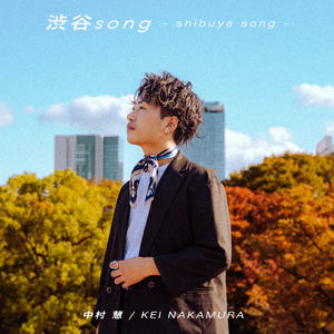 渋谷song