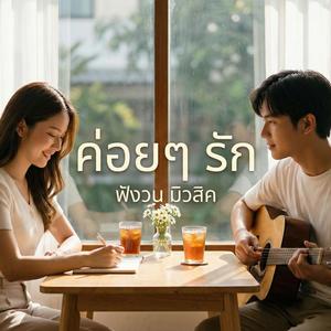 ค่อยๆ รัก