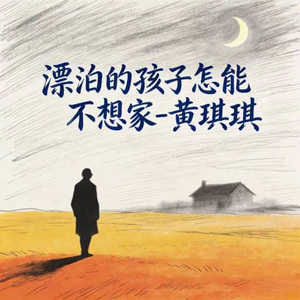 漂泊的孩子怎能不想家 (烟嗓版)