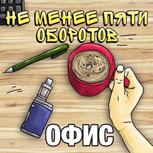 Офис