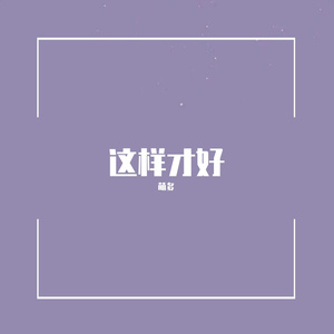这样才好(Prod. Furyl, 4_Chords)