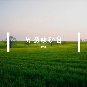 云归故园里