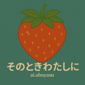 そのときわたしに