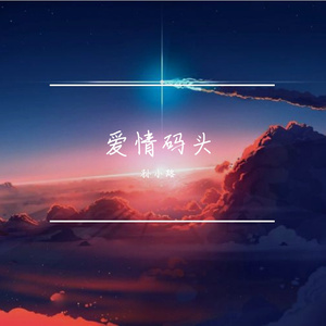 爱情码头