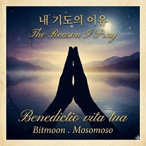 내 기도의 이유(The Reason I Pray)