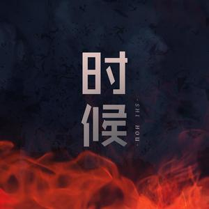 时候（男版）