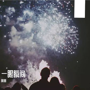一眼瞬间（翻自 张惠妹）