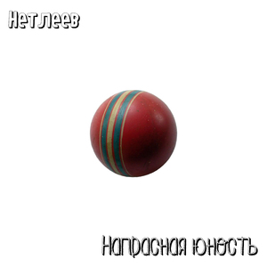 Напрасная юность