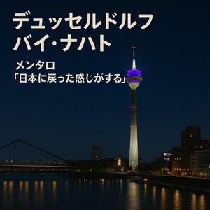 デュッセルドルフ・バイ・ナハト – メンタロ「日本に戻った感じがする」