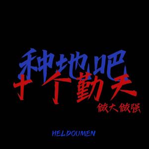 普通朋友（种地三人版）