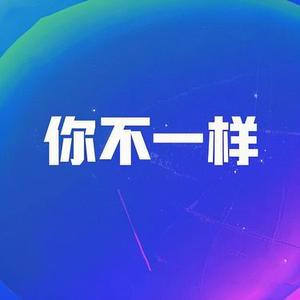 你不一样