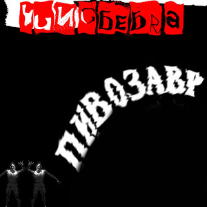 Пивозавр интро