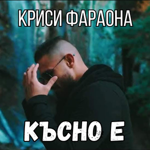 Късно е